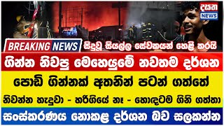 ගාල්ලේ ගින්න නිවපු මෙහෙයුමේ නවතම දර්ශන මෙන්න