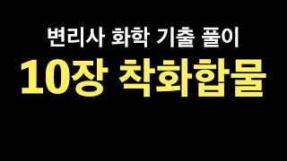 [변리사 일반화학 단원별 기출 풀이] 10장 착화합물: 기출만 여러번 반복해도 8~90%맞는다!!