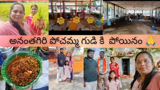 అనంతగిరి పోచమ్మ గుడి 🙏 || ఇల్లంతకుంట పోచమ్మ || Weekend Vlog with Family || #vlogs #pochama #temple