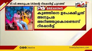 പേരൂർക്കട ദത്ത് വിവാദം; കുഞ്ഞിനെ ഉപേക്ഷിച്ചത് അനുപമയുടെ അറിവോടെയെന്ന് റിപ്പോർട്ട്