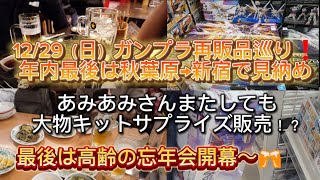 12/29（日）年内最後のガンプラ再販巡り納めin秋葉原❗️年末もまたまたサプライズが凄い😂🎵ラジ館あみあみさんにまたもや大物発見！？そして集いしオジサマ達と今宵呑み倒す🍻✨️#ガンプラ再販品#飲み会