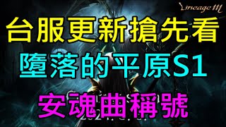 【天堂M】台服4/3更新搶先看-墮落的平原S1、清明節紀念獎勵、安魂曲稱號、符石TJ贖回｜小屁女死神大改版情報攻略