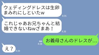 【LINE】兄と結婚した私に嫉妬して結婚式10分前にドレスを生卵まみれにしたブラコン義妹「これじゃ式できないねw」→浮かれるクズ義妹に衝撃の真実を伝えた結果www