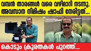 Director-shafi |  മനസാക്ഷിയെ ഞെട്ടിക്കുന്ന വെളിപ്പെടുത്തൽ...