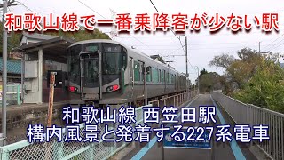 【和歌山線で一番乗降客が少ない】和歌山線 西笠田駅の構内風景と発着する227系（2022.11.17撮影）