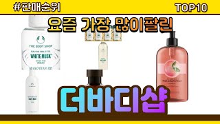 더바디샵 추천 판매순위 Top10 || 가격 평점 후기 비교