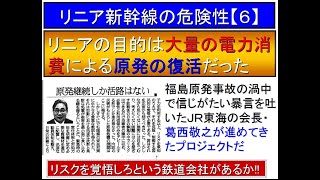 「知識人に捧げる秘伝の書」第2巻◆リニア新幹線の超危険プロジェクト⑥電力消費激増と原発再稼働