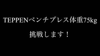 TEPPENベンチプレス挑戦！！体重何回上がる？？まさかの結果に…