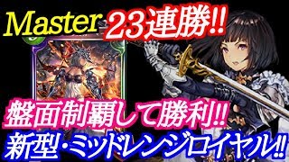 【シャドウバース】マスター23連勝!!盤面を有利に戦え!!ミッドレンジロイヤル!!【shadowverse】