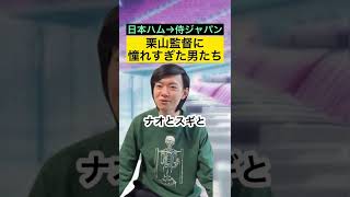 【侍ジャパン】栗山監督に憧れすぎた男たち【日本ハム】#Shorts