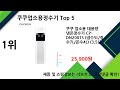 2024년 쿠쿠업소용정수기 추천 top5