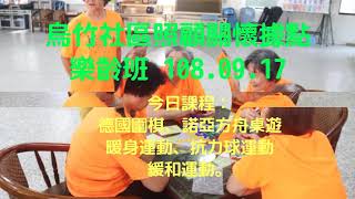 烏竹社區照顧關懷據點樂齡班 108.09.17