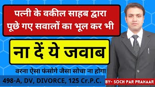 पत्नी पक्ष को चित्त करने के लिए ये करें | CROSS QUESTIONS FROM ADVOCATE OF WIFE | पति से जिरह