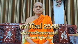 พรปีใหม่ 2568 พระราชพัชรธรรมเมธี (ลักษณะ กิตฺติญาโณ) เจ้าคณะจังหวัดเพชรบูรณ์