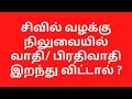 சிவில் வழக்கு நிலுவையில் வாதி பிரதிவாதி இறந்து விட்டால் ?Death of Parties Order 22 cpc law in Tamil.