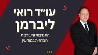 עו״ד רואי ליברמן מראיין את סוזי קליידר - ארגון תהילה