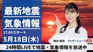 【LIVE】最新気象ニュース・地震情報 2023年5月18日(木)  /〈ウェザーニュースLiVEイブニング〉