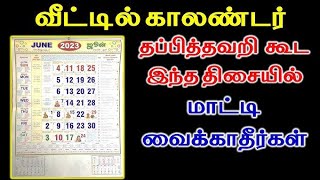 காலண்டரை எந்த திசையில் வைத்தால் என்ன பலன்கள் #ஆன்மீகதகவல் #தெரிந்துகொள்வோம் #video #பூஜைகுறிப்பு