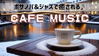 Liveアーカイブ✨冬のカフェで聴くボサノバ＆ジャズ♪ 癒しの音楽タイム【Lofi Latte Lounge】#86