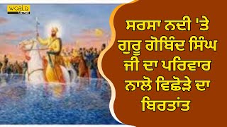 ਸਫ਼ਰ-ਏ-ਸ਼ਹਾਦਤ (7 ਪੋਹ): ਸਰਸਾ ਨਦੀ 'ਤੇ ਗੁਰੂ ਗੋਬਿੰਦ ਸਿੰਘ ਜੀ ਦਾ ਪਰਿਵਾਰ ਨਾਲੋ ਵਿਛੋੜੇ ਦਾ ਬਿਰਤਾਂਤ 𝗪𝗣𝗧𝗩