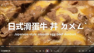 日式滑蛋牛丼飯 Gyudon Style Beef \u0026 Egg おやこどん