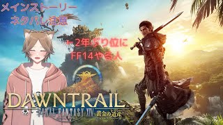 【ネタバレ注意 / #FF14】黄金のレガシー　メインストーリーやるpart.4【柚月みしゃ】