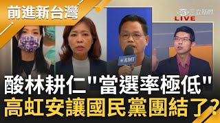 高虹安一句話團結了國民黨? 出言羞辱林耕仁\