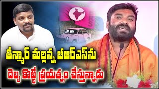 తీన్మార్ మల్లన్న BRSను దెబ్బ కొట్టే ప్రయత్నం చేస్తున్నాడు | Teenmarmallanna | QnewsHD