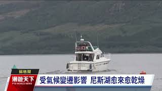 尼斯湖水位降至數十年最低 居民憂影響灌溉及鮭魚洄游｜20230627 全球現場漫遊天下