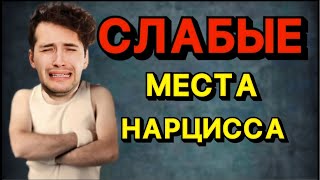 СЛАБЫЕ МЕСТА НАРЦИССА 🥴#нарцисс #психология #отношения #психологияотношений