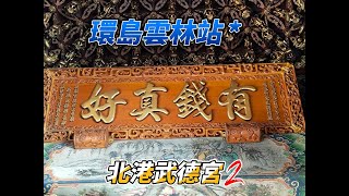 環島第三站-雲林-北港武德宮(充滿金錢的味道)