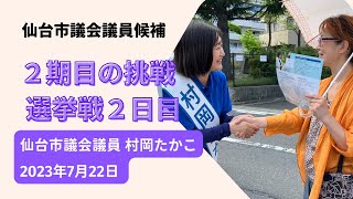 村岡たかこ 選挙戦２日目 仙台市議会議員候補者