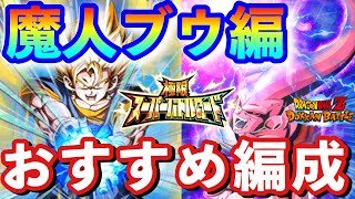 【ドッカンバトル #850】極限スーパーバトルロード、魔人ブウ編カテゴリおすすめ編成＆攻略方法解説！！【Dragon Ball Z Dokkan Battle 】【極限バトロ 魔人ブウ編 パーティー】