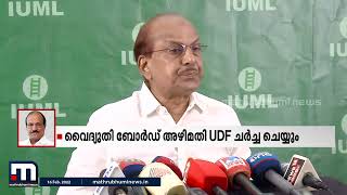 വൈദ്യുതി ബോർഡ് അഴിമതി യു.ഡി.എഫ് ചർച്ച ചെയ്യുമെന്ന് പി.കെ.കുഞ്ഞാലിക്കുട്ടി | Mathrubhumi News