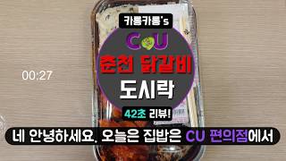 CU 편의점 도시락, 춘천 닭갈비 42초 리뷰!