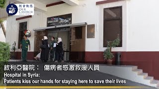 敘利亞醫院：  傷病者感激救援人員Hospital in Syria: Patients kiss our hands for staying here to save their lives