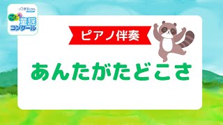 あんたがたどこさ（ピアノ伴奏）