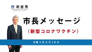 市長メッセージ（新型コロナウイルスワクチン接種について）