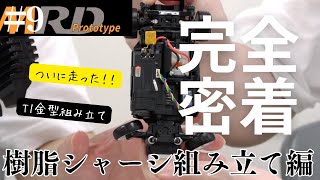 【MRD】金型トライアルT1組み立て走行編 ドリフトコンバージョンキット完全密着vol.9