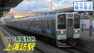 中央本線211系 (N302) 普通1547M 上諏訪駅発車 JR Chuo Line