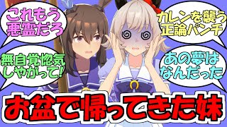 『お盆なので帰ってきてカレンの夢を荒らすアヤベさんの妹』に対するみんなの反応【ウマ娘プリティーダービー】