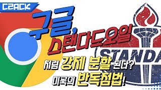 구글, 강제분할 될 수도? 미국의 반독점법 이야기