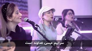 سرود سرایید - برنامه پرستشی ملجا