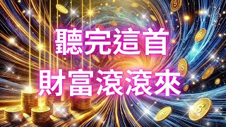 吸引力法則音樂 聽完這首 財富滾滾來 吸引財富 吸引金錢 顯化音樂 好運音樂