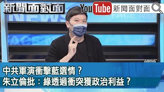 精彩片段》中共軍演衝擊藍選情？朱立倫批：綠透過衝突獲政治利益？【新聞面對面】2022.08.08