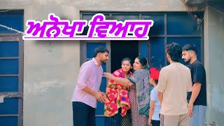 ਅਨੋਖਾ ਵਿਆਹ । New Punjab Short Movie 2025 | GANDHUAN GTV  | @SATGURPRODUCTION