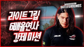 [미라클TV] 라이트그립 6배율연사 강제미션? -배틀그라운드