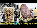 விடைதெரியாத 23 மர்ம ஏலியன் கண்டுபிடிப்புகள்!👽 | Mysterious Alien Objects Discovered | Tamil Ultimate