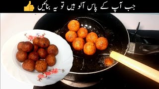 When you have 2 potatoes made like this | آلو کی مزیدار ریسپی | potatoes Recipe