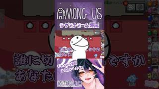 【シグミナミーム】  シグミナミーム爆誕 #amongus #やいとの切り抜き #猫ミーム #ゲーム実況 #コラボ配信 #しぐれやいとくん #shots #shotsvideo